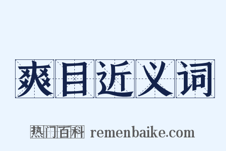 爽目近义词是什么意思的图片